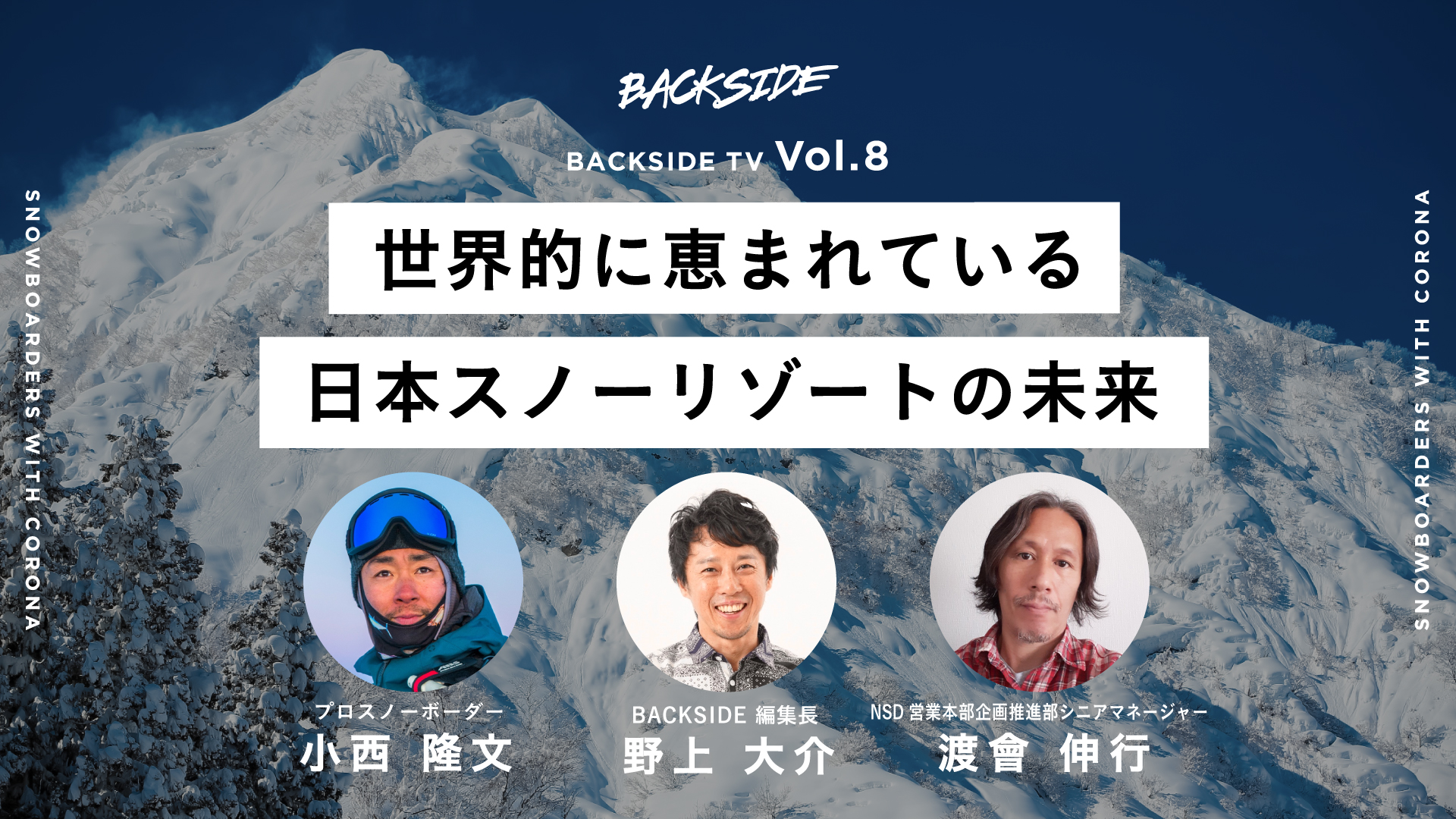 Zoom鼎談 Backside Tv Vol 8 世界的に恵まれている日本スノーリゾートの未来 Backside バックサイド スノーボード ウェブマガジン