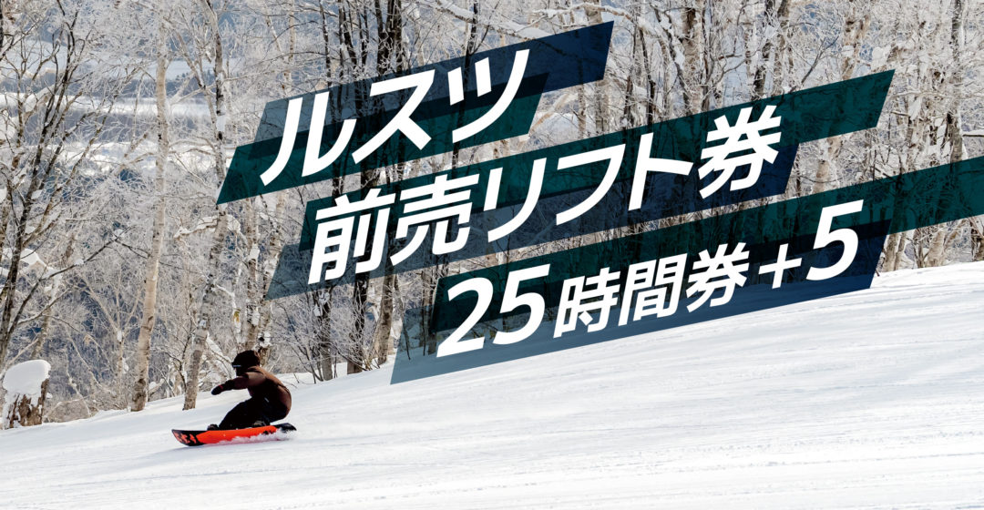 1日券8800円で話題のルスツがお得な前売りリフト券「25時間