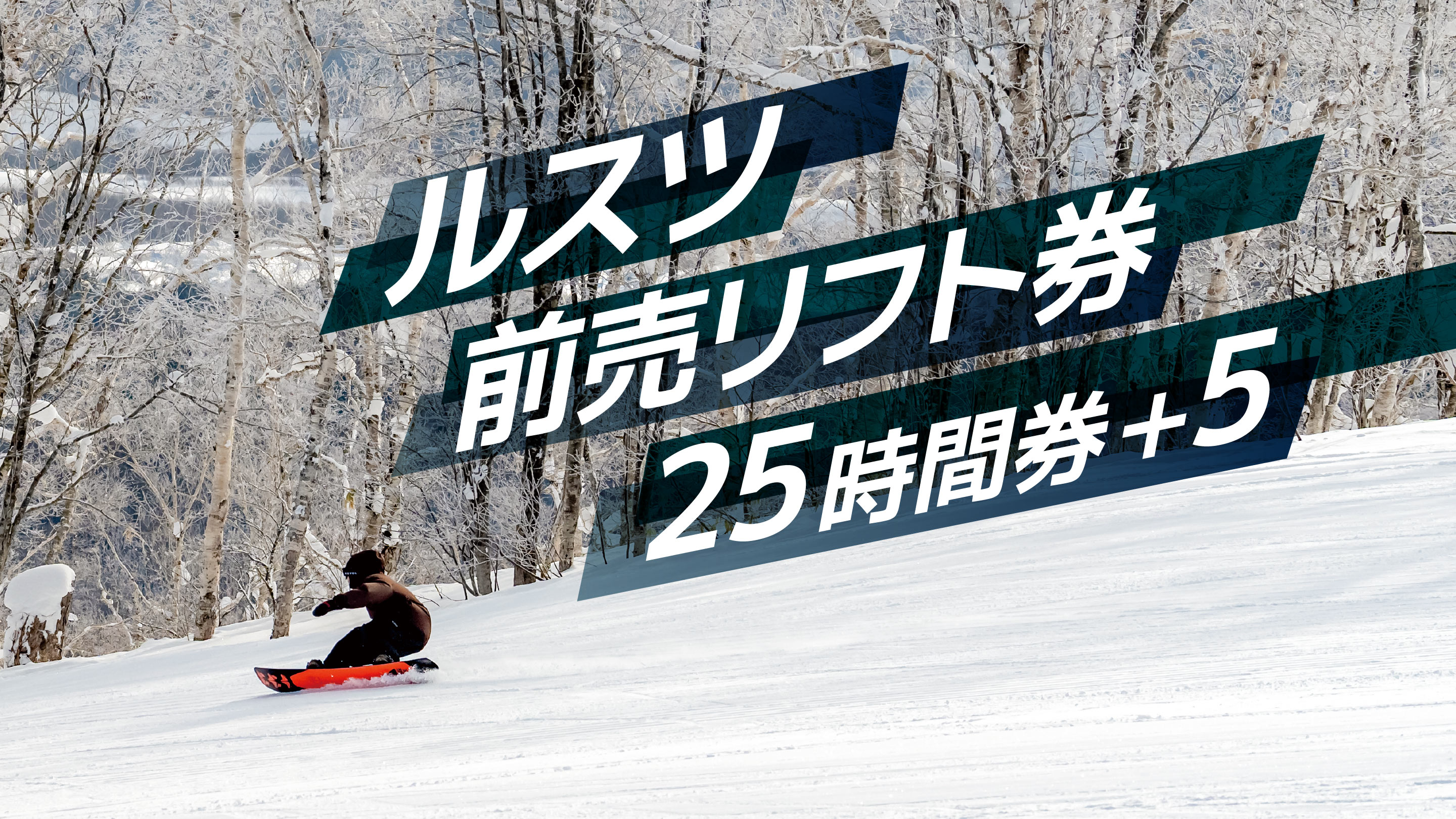 1日券8,800円で話題のルスツがお得な前売りリフト券「25時間券+5」限定