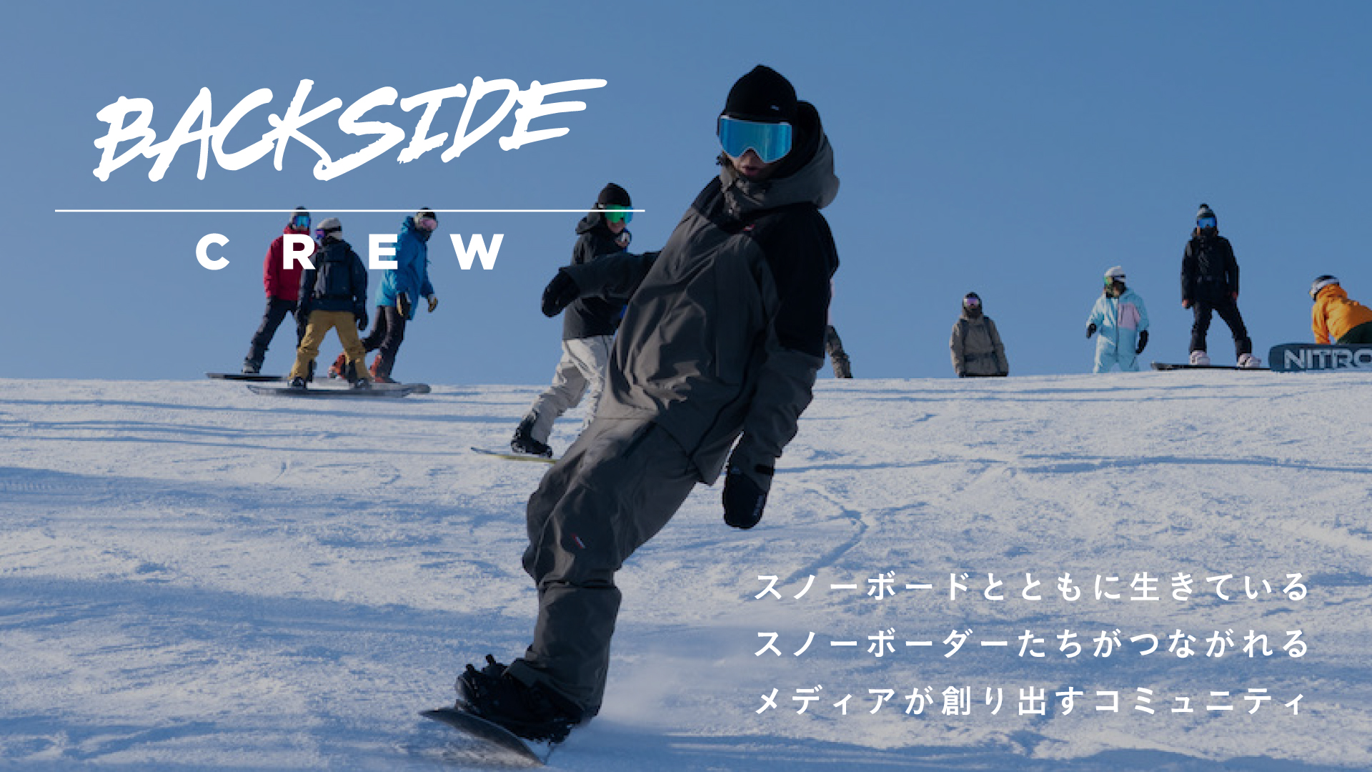 スノーボードコミュニティ「BACKSIDE CREW」新メンバー募集のご案内