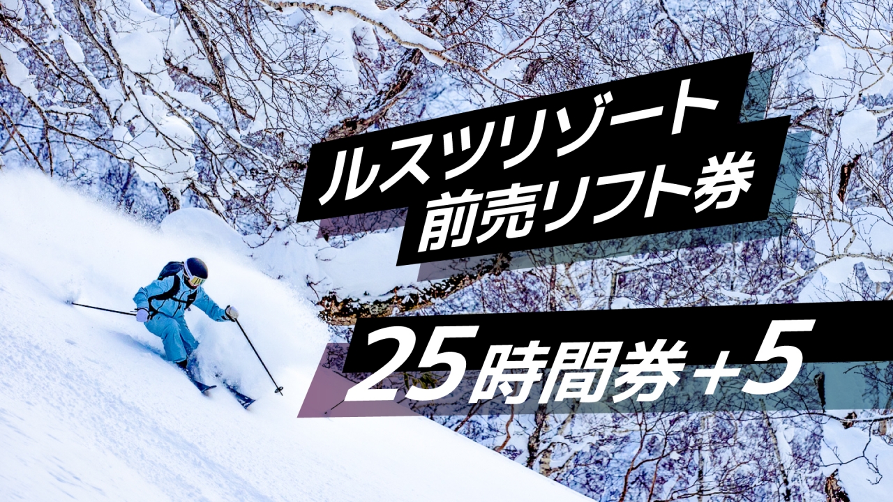 ルスツのリフト1日券が14,500円に。もう日本人スノーボーダーは“サイドカントリー天国”を滑れない？